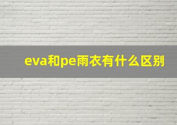 eva和pe雨衣有什么区别