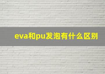 eva和pu发泡有什么区别