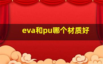 eva和pu哪个材质好