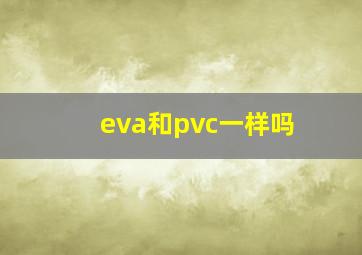 eva和pvc一样吗