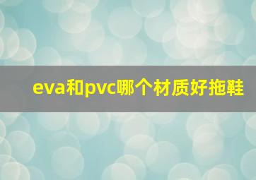 eva和pvc哪个材质好拖鞋