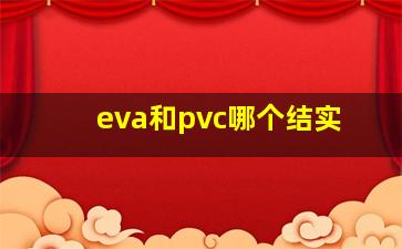 eva和pvc哪个结实