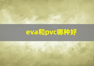 eva和pvc哪种好