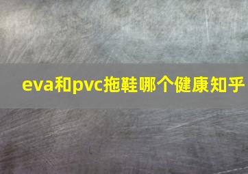 eva和pvc拖鞋哪个健康知乎