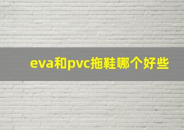 eva和pvc拖鞋哪个好些