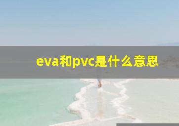 eva和pvc是什么意思