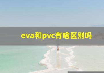 eva和pvc有啥区别吗