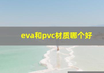 eva和pvc材质哪个好