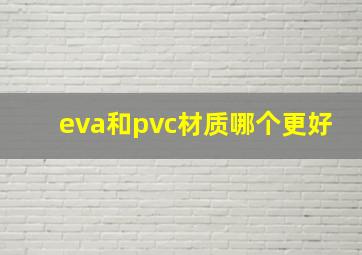 eva和pvc材质哪个更好