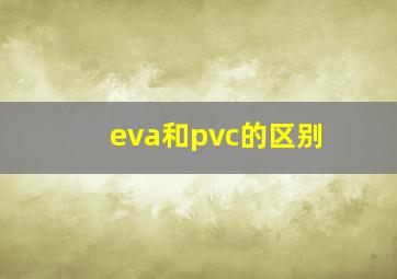 eva和pvc的区别