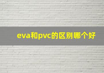 eva和pvc的区别哪个好