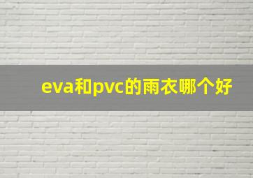 eva和pvc的雨衣哪个好