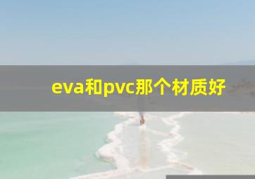 eva和pvc那个材质好