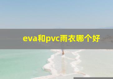 eva和pvc雨衣哪个好