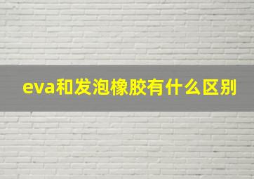 eva和发泡橡胶有什么区别