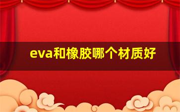 eva和橡胶哪个材质好