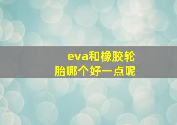 eva和橡胶轮胎哪个好一点呢