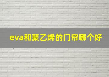 eva和聚乙烯的门帘哪个好