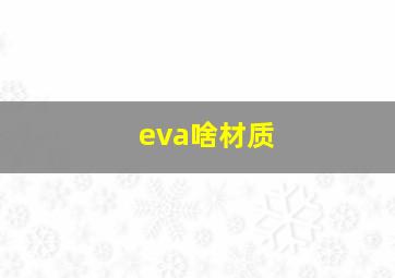 eva啥材质