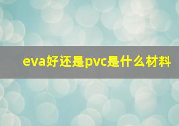 eva好还是pvc是什么材料