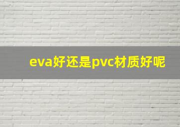 eva好还是pvc材质好呢