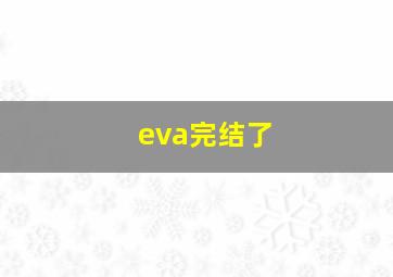 eva完结了