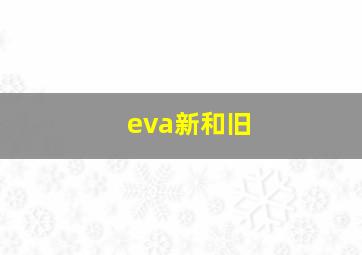 eva新和旧