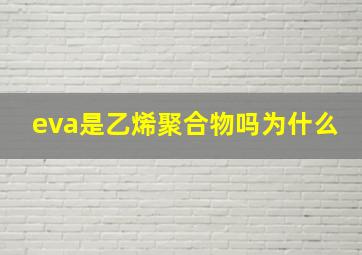 eva是乙烯聚合物吗为什么