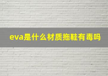 eva是什么材质拖鞋有毒吗