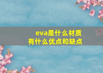 eva是什么材质有什么优点和缺点