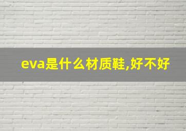 eva是什么材质鞋,好不好