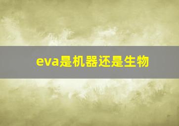 eva是机器还是生物