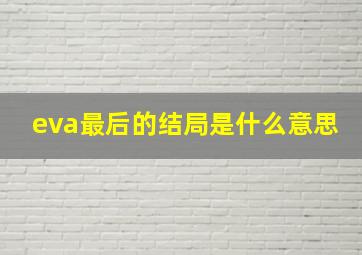 eva最后的结局是什么意思