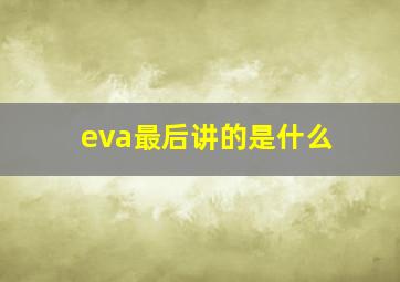 eva最后讲的是什么