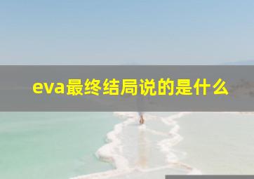 eva最终结局说的是什么