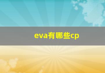 eva有哪些cp