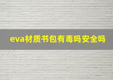 eva材质书包有毒吗安全吗