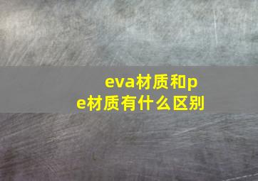 eva材质和pe材质有什么区别