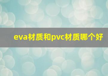 eva材质和pvc材质哪个好