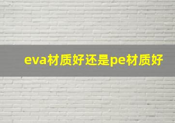 eva材质好还是pe材质好