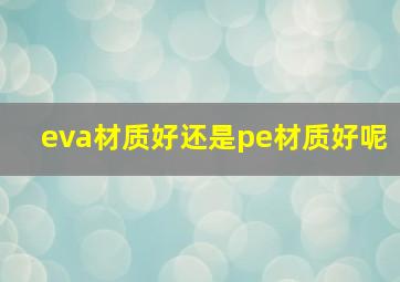 eva材质好还是pe材质好呢