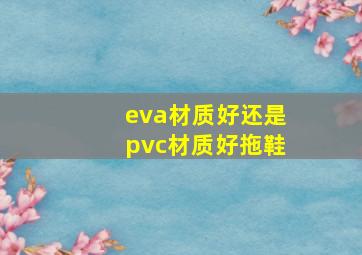 eva材质好还是pvc材质好拖鞋