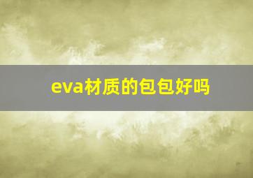 eva材质的包包好吗