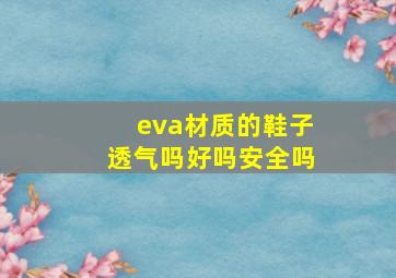 eva材质的鞋子透气吗好吗安全吗