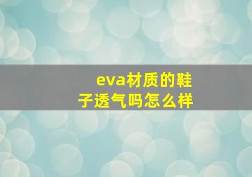 eva材质的鞋子透气吗怎么样