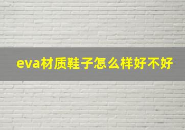 eva材质鞋子怎么样好不好