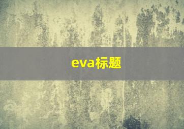 eva标题