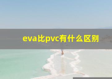 eva比pvc有什么区别