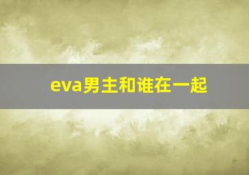 eva男主和谁在一起