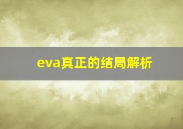 eva真正的结局解析